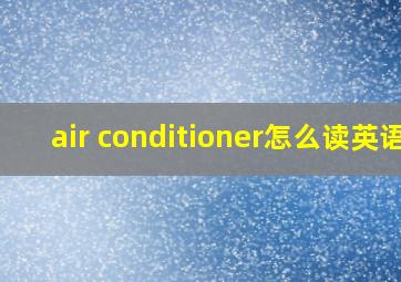 air conditioner怎么读英语